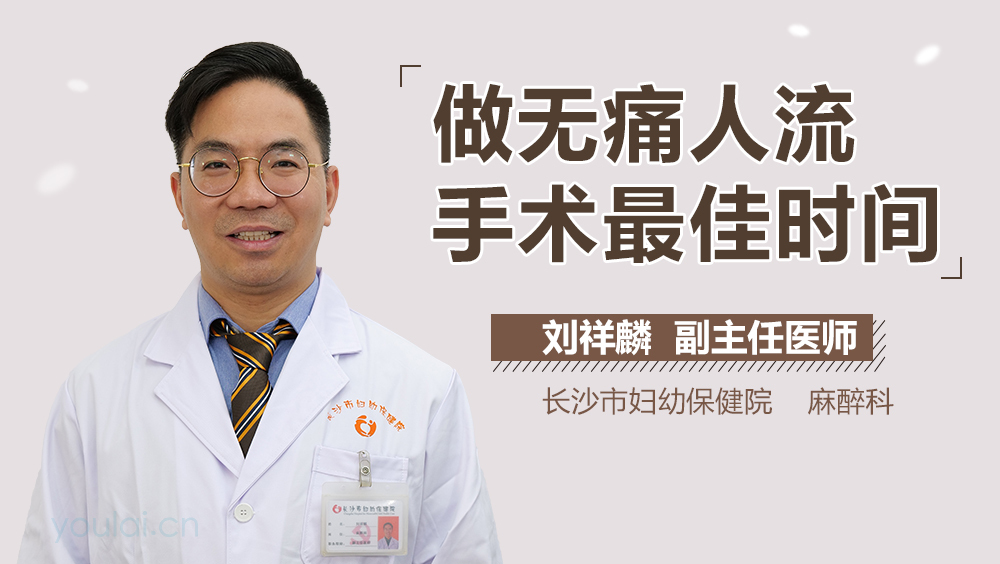 做无痛人流手术最佳时间