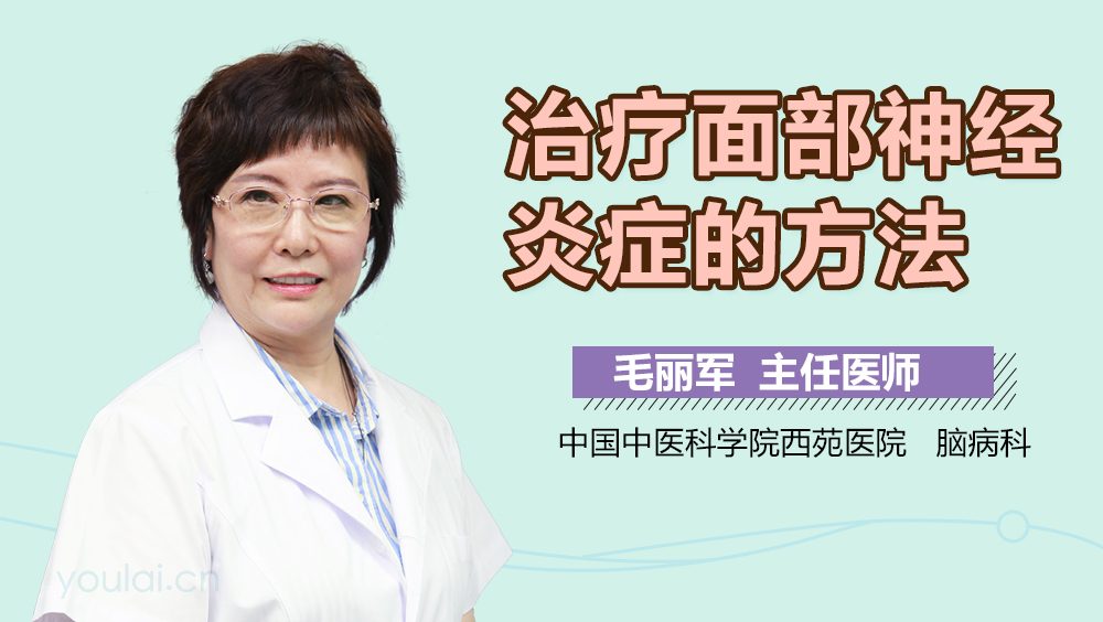 治疗面部神经炎症的方法
