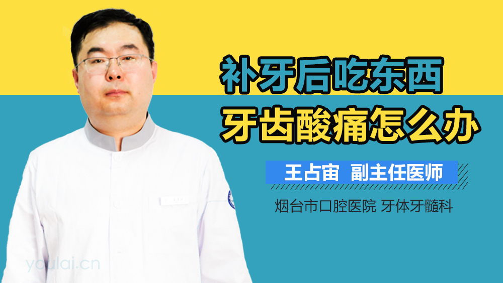 补牙后吃东西牙齿酸痛怎么办