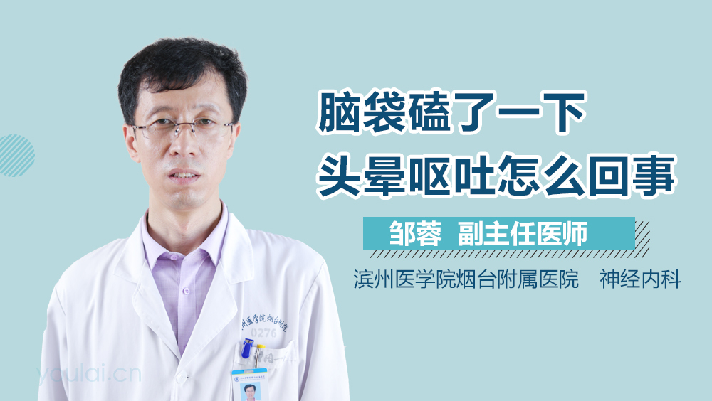 脑袋磕了一下头晕呕吐怎么回事