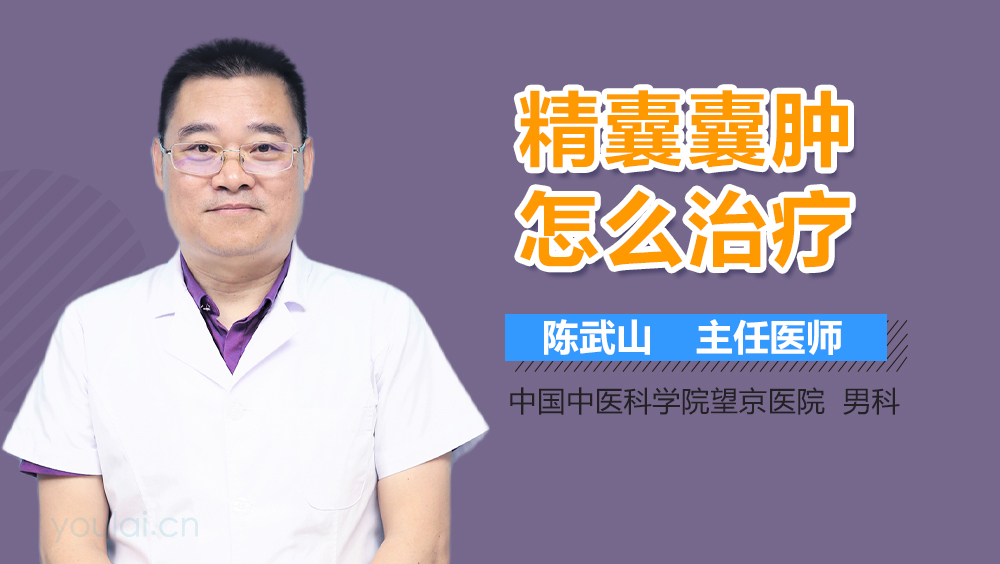 精囊囊肿怎么治疗