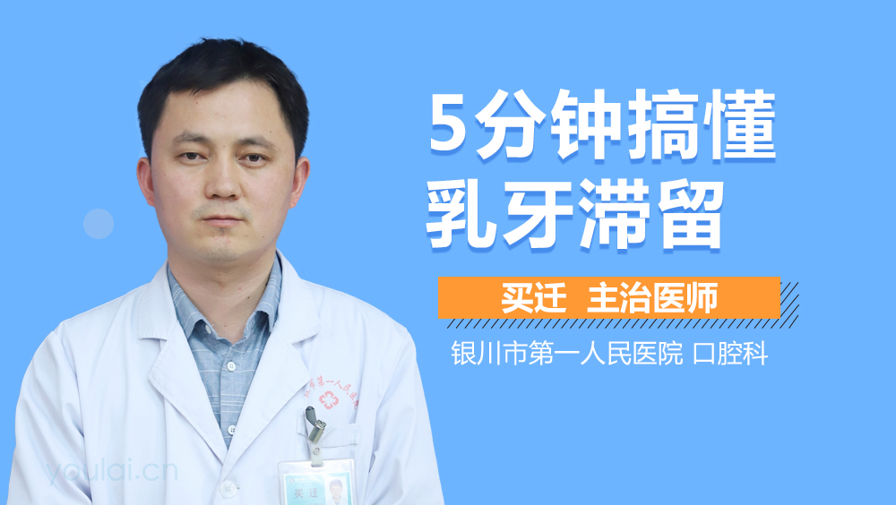 5分钟搞懂乳牙滞留