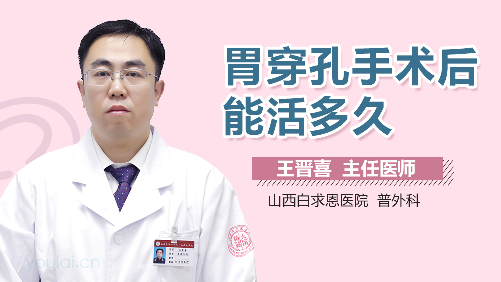 胃穿孔手术后能活多久