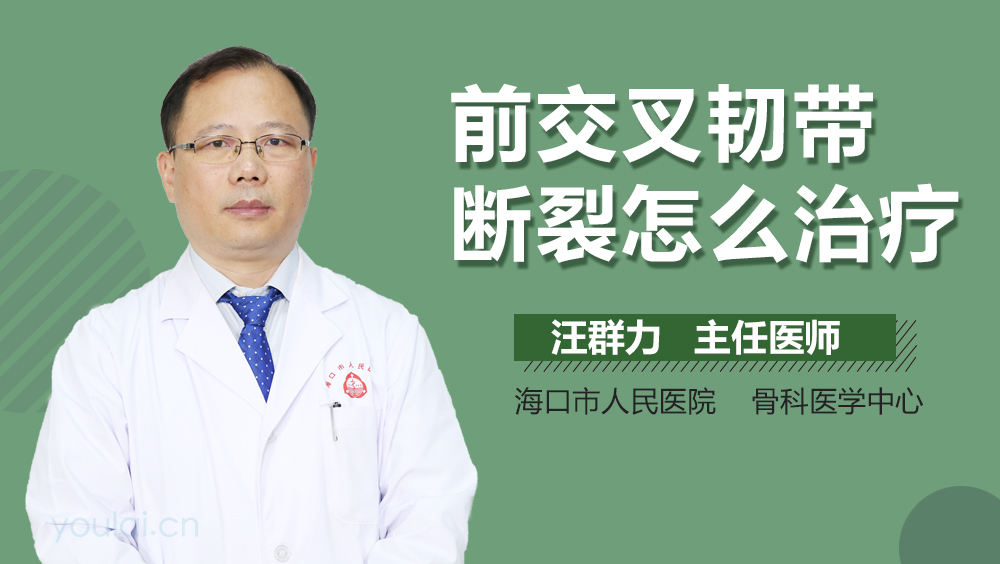 前交叉韧带断裂怎么治疗