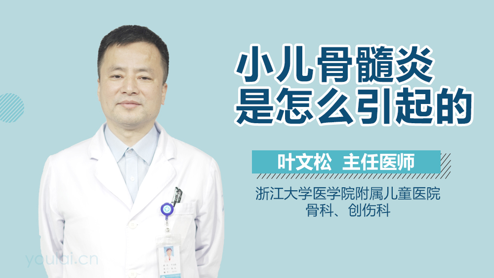 小儿骨髓炎是怎么引起的
