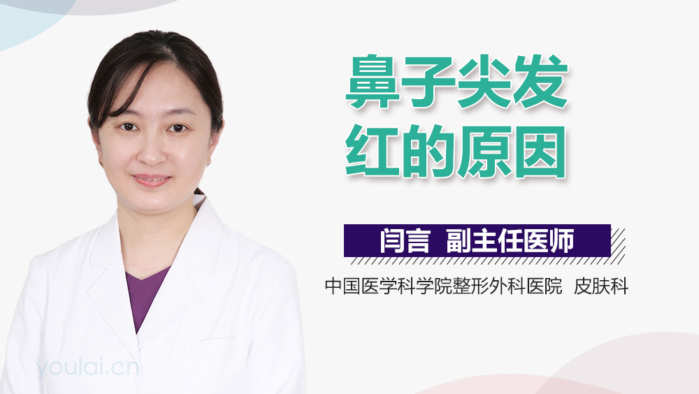 鼻子尖发红的原因