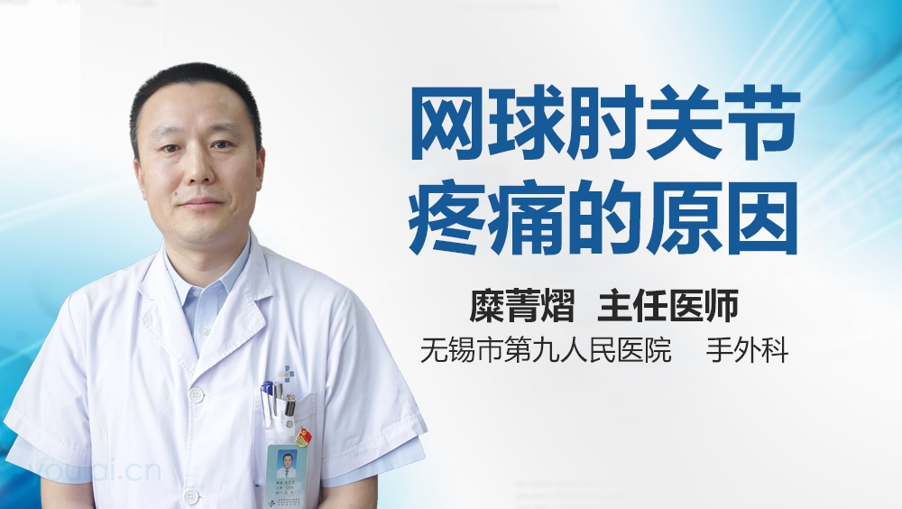 网球肘关节疼痛的原因