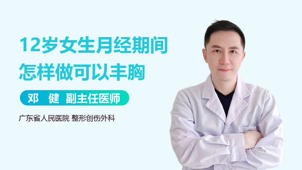 12岁女生月经期间怎样做可以丰胸