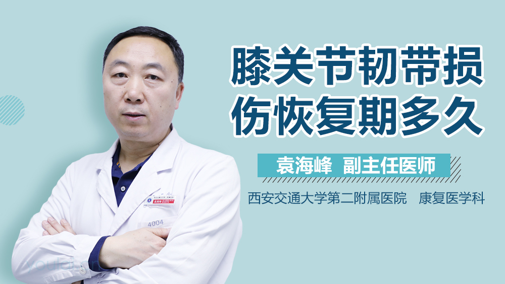 膝关节韧带损伤恢复期多久