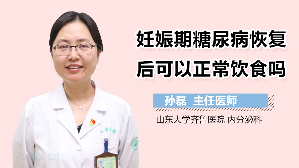 妊娠期糖尿病恢复后可以正常饮食吗