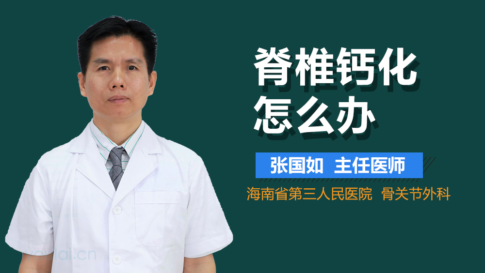 脊椎钙化怎么办