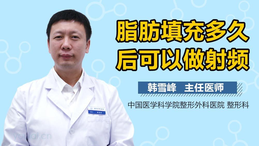 脂肪填充多久后可以做射频