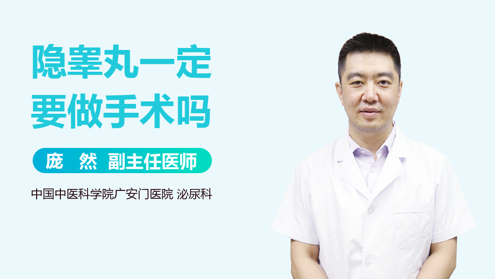 隐睾丸一定要做手术吗