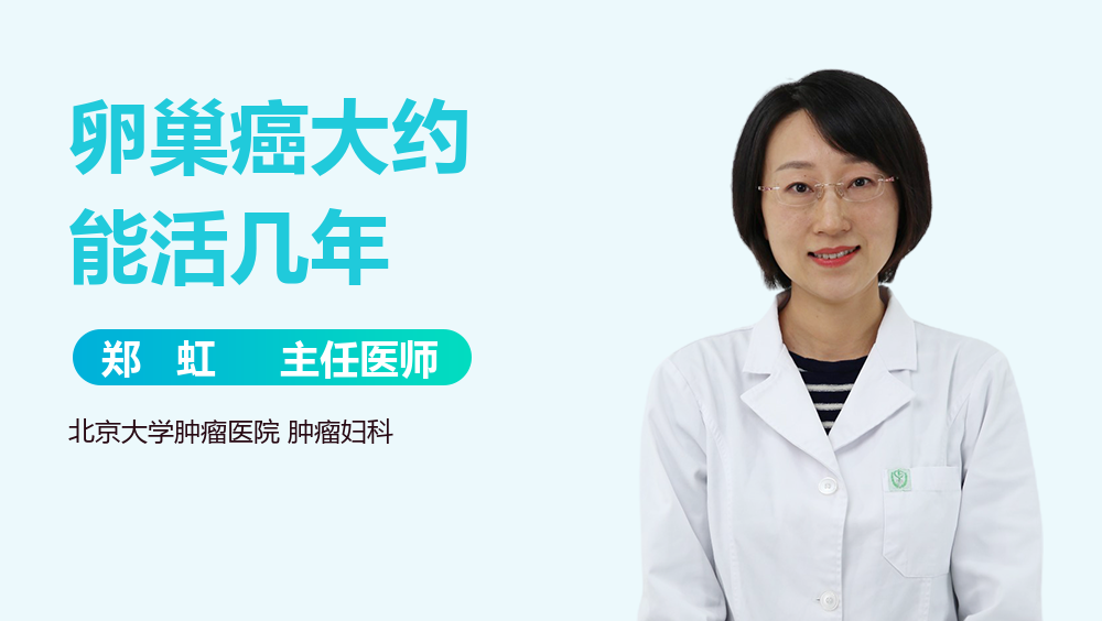 卵巢癌大约能活几年