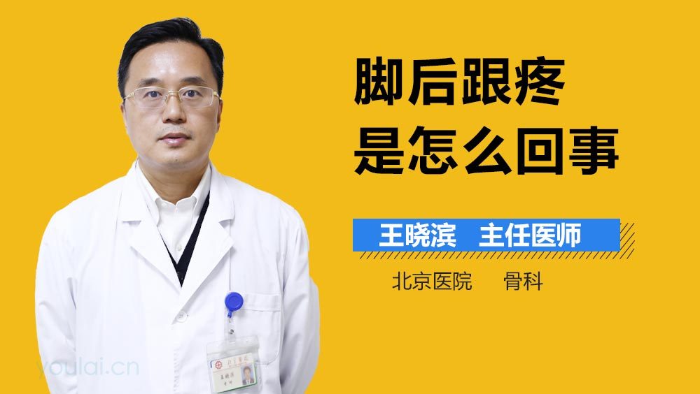 脚后跟疼是怎么回事