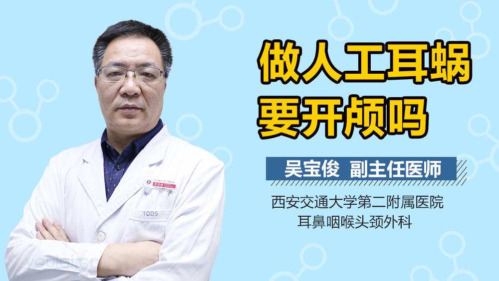 做人工耳蜗要开颅吗