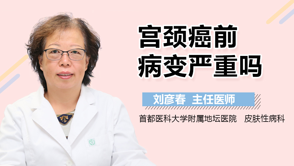 宫颈癌前病变严重吗