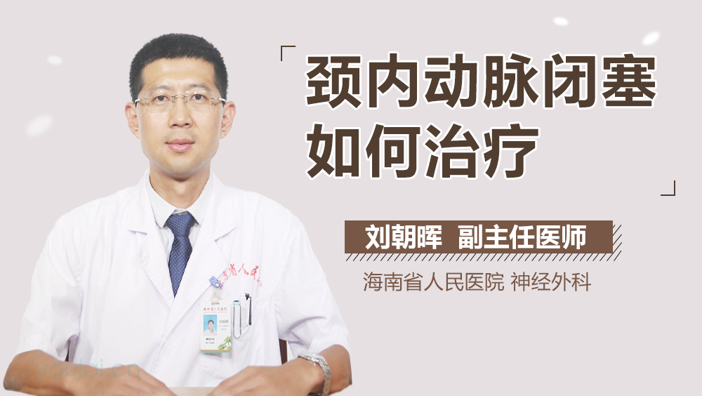 颈内动脉闭塞如何治疗