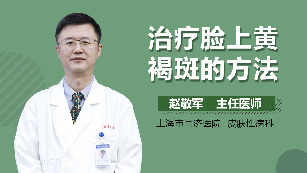 治疗脸上黄褐斑的方法