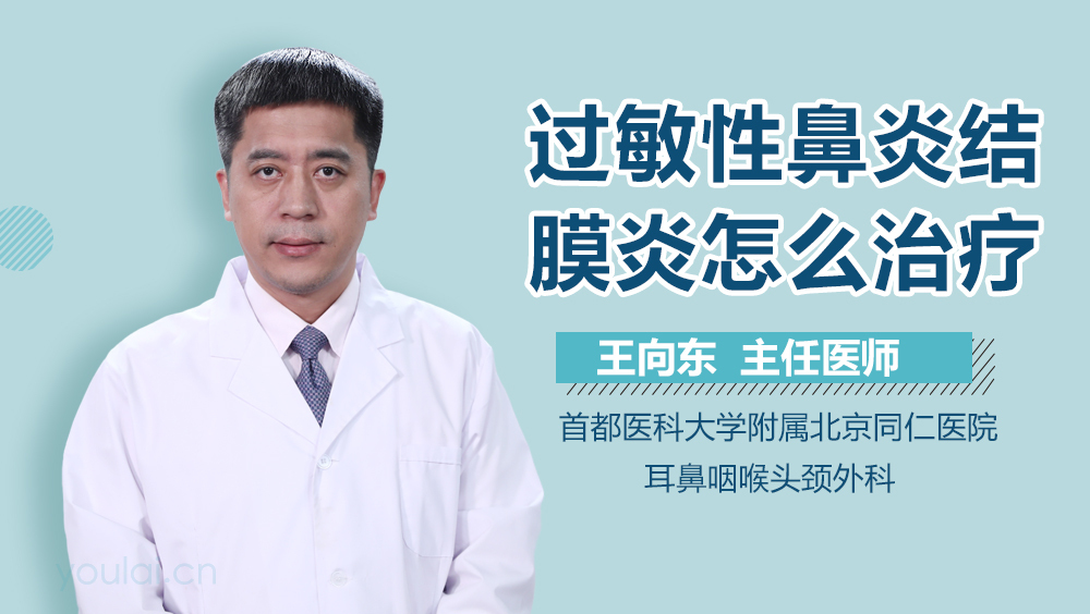 过敏性鼻炎结膜炎怎么治疗