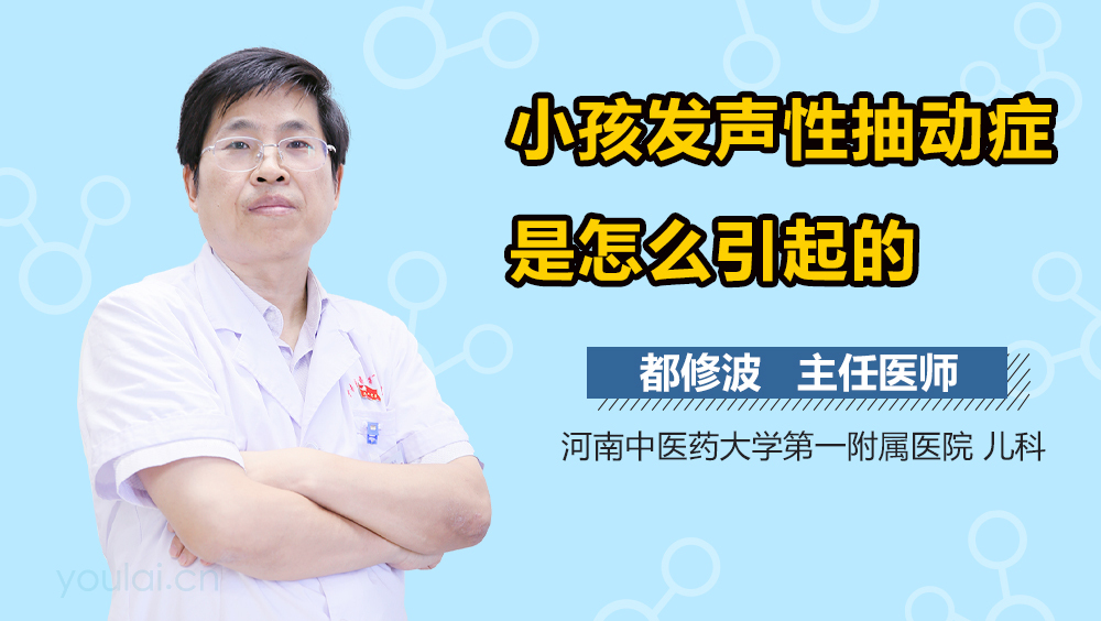 小孩发声性抽动症是怎么引起的
