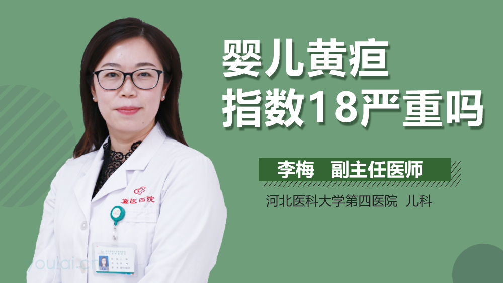 婴儿黄疸指数18严重吗