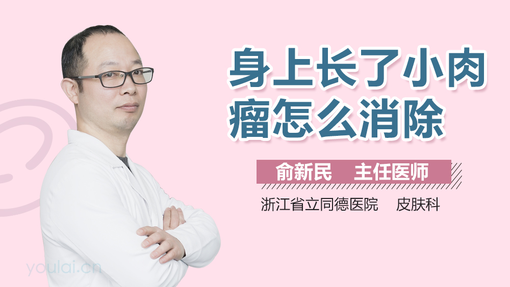 身上长了小肉瘤怎么消除