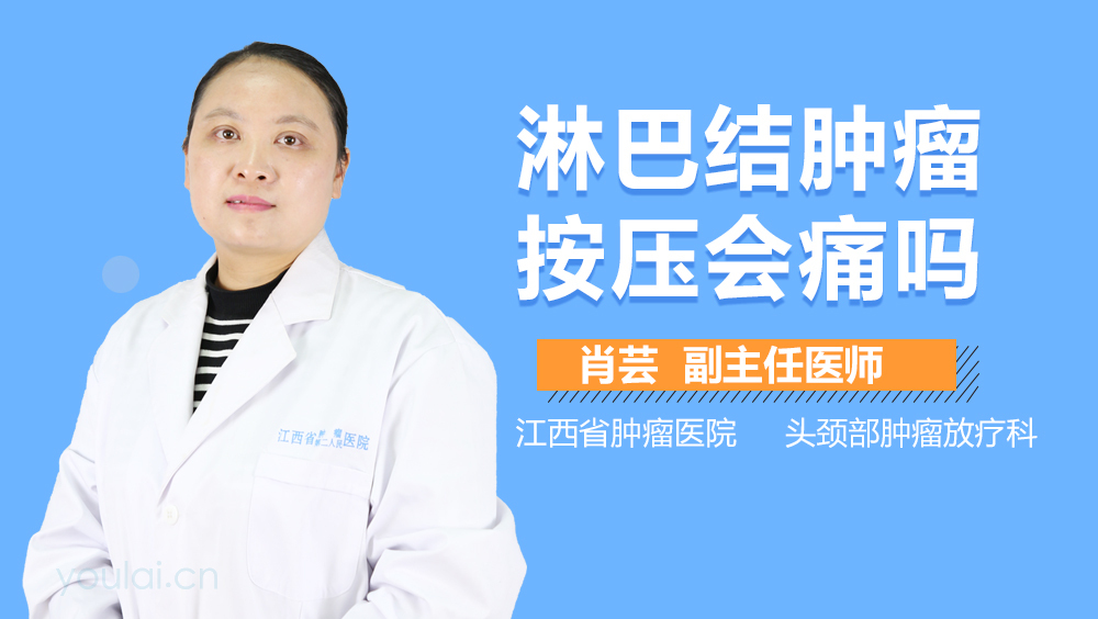 淋巴结肿瘤按压会痛吗