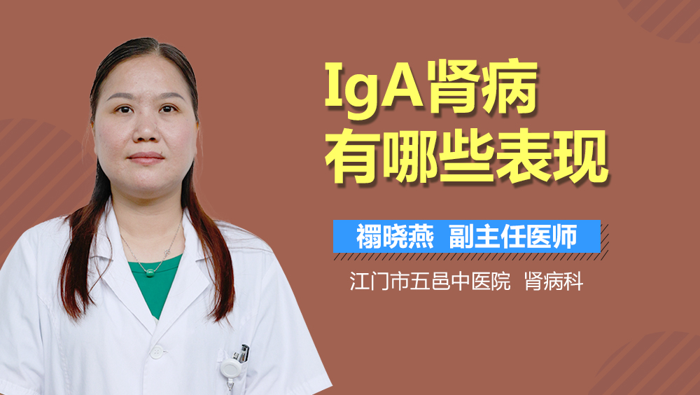 IgA肾病有哪些表现