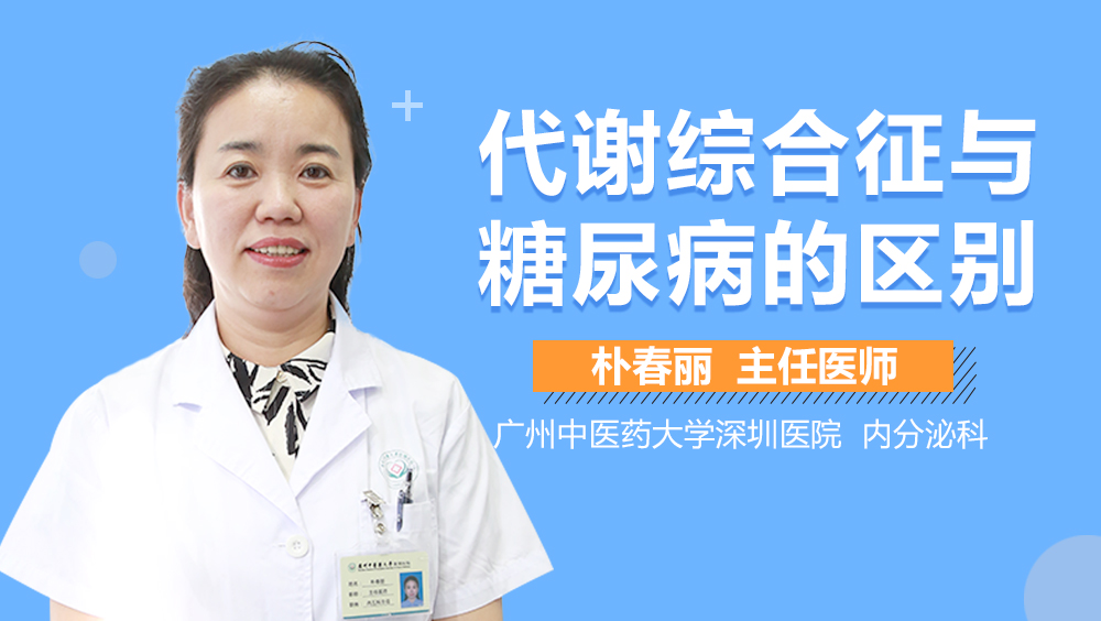 代谢综合征与糖尿病的区别