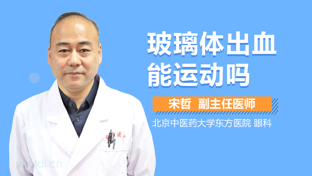 玻璃体出血能运动吗