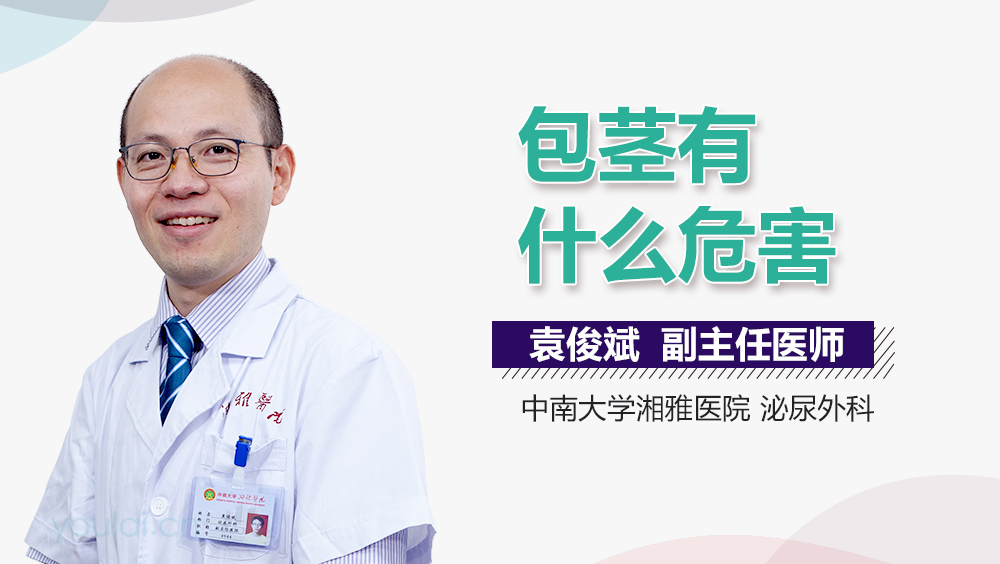 包茎有什么危害