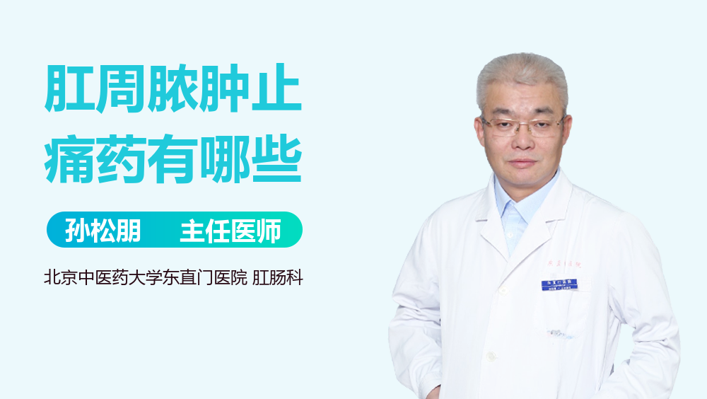 肛周脓肿止痛药有哪些