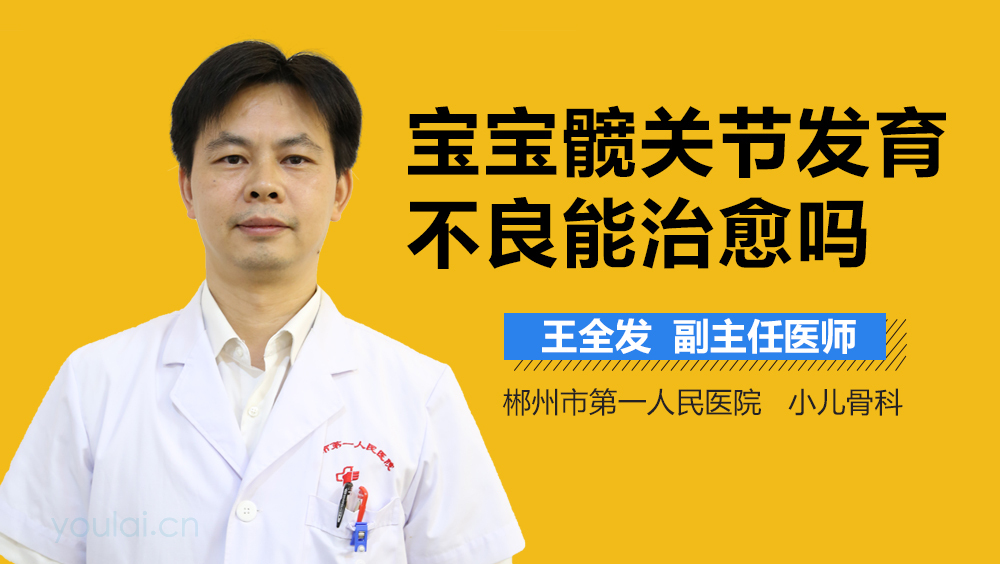 宝宝髋关节发育不良能治愈吗