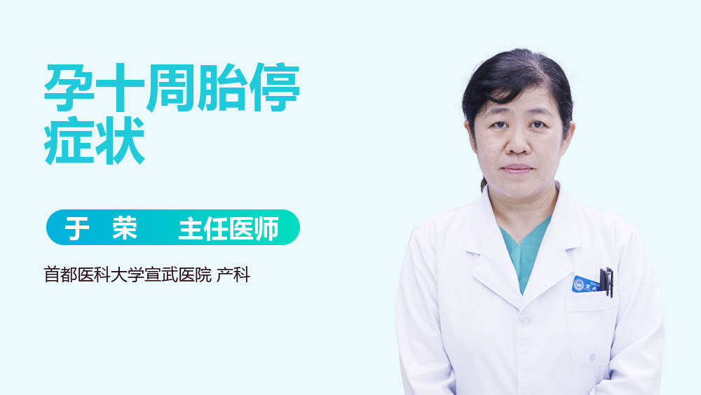 孕十周胎停症状