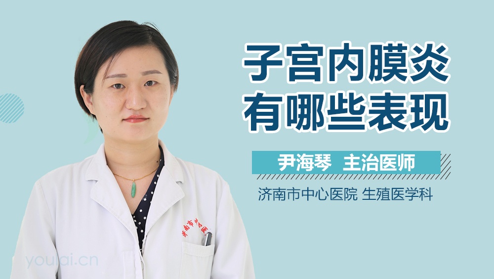 子宫内膜炎有哪些表现