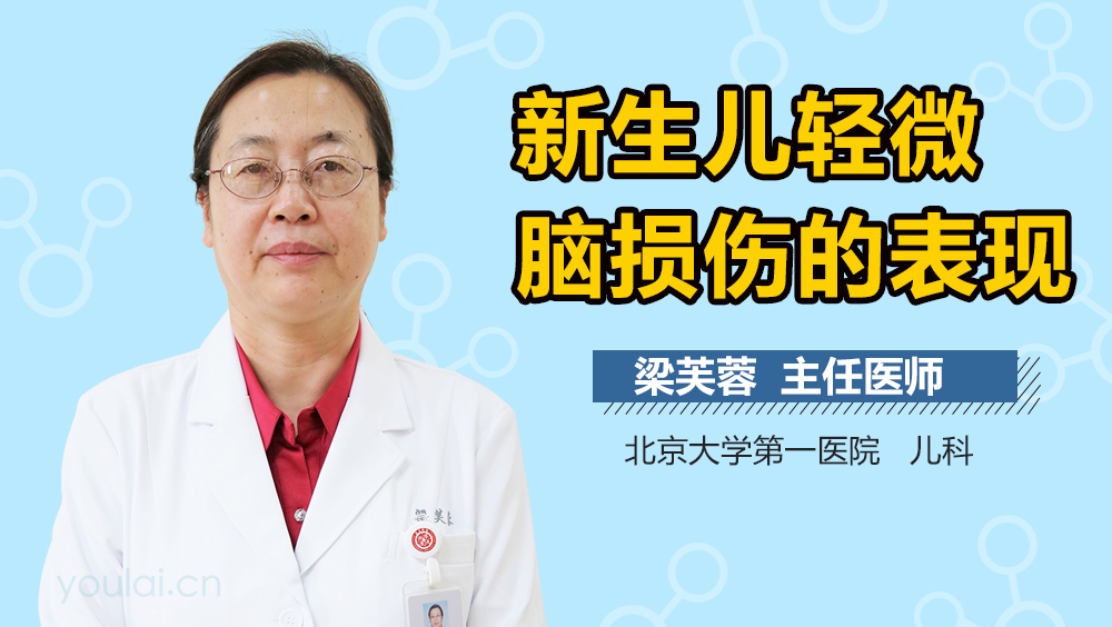新生儿轻微脑损伤的表现