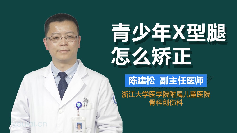 青少年X型腿怎么矫正