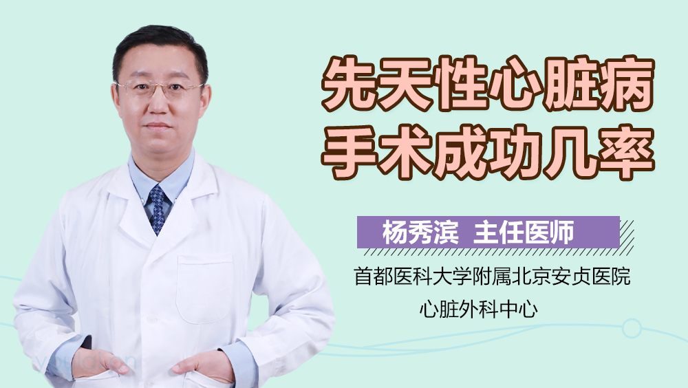 先天性心脏病手术成功几率