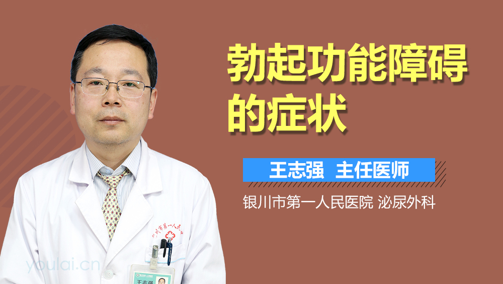 勃起功能障碍的症状