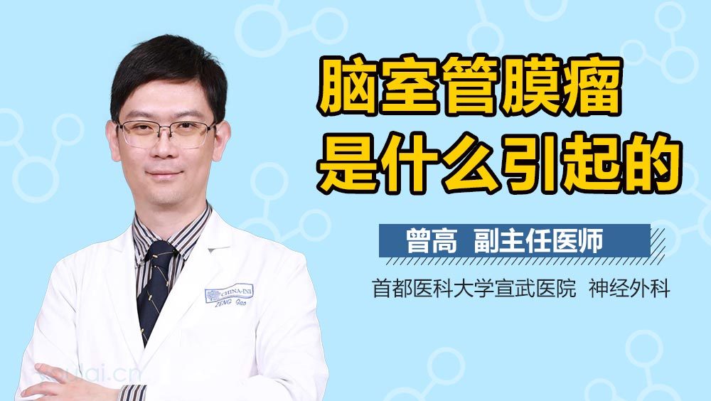 脑室管膜瘤是什么引起的