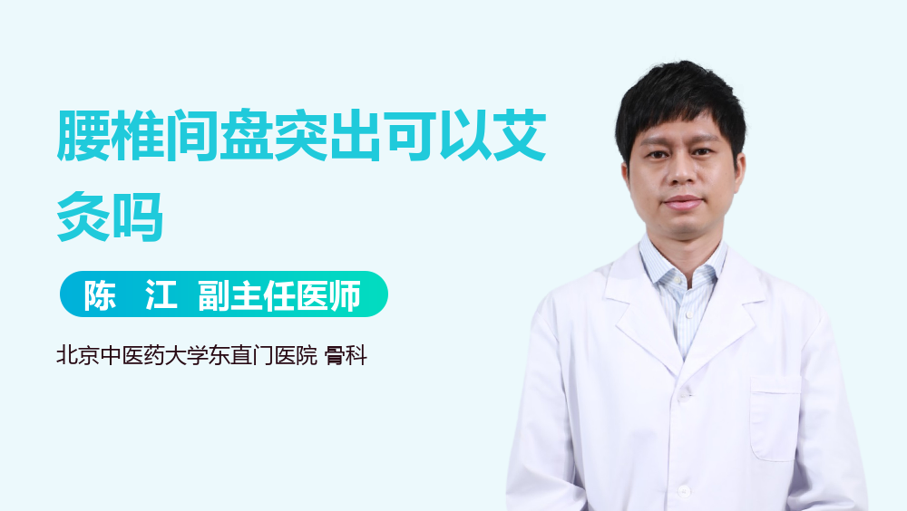 腰椎间盘突出可以艾灸吗