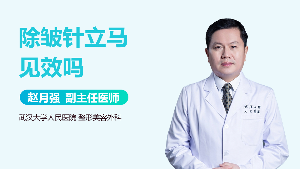 除皱针立马见效吗