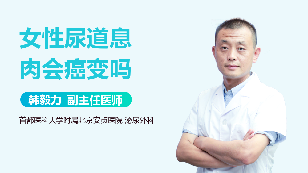 女性尿道息肉会癌变吗