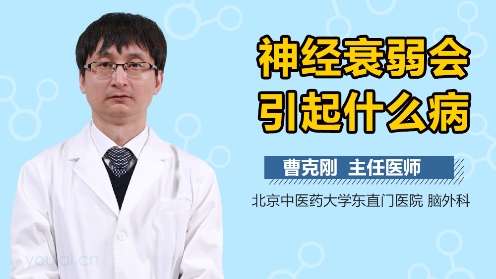神经衰弱会引起什么病