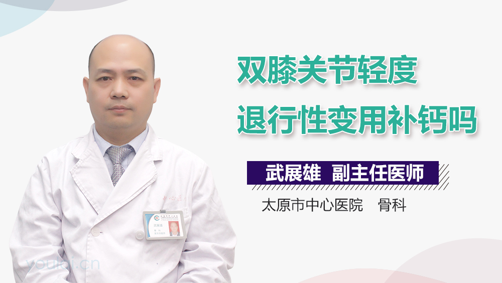 双膝关节轻度退行性变用补钙吗