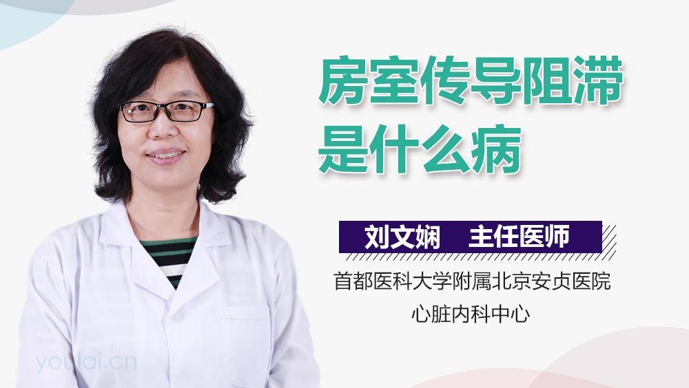 房室传导阻滞是什么病