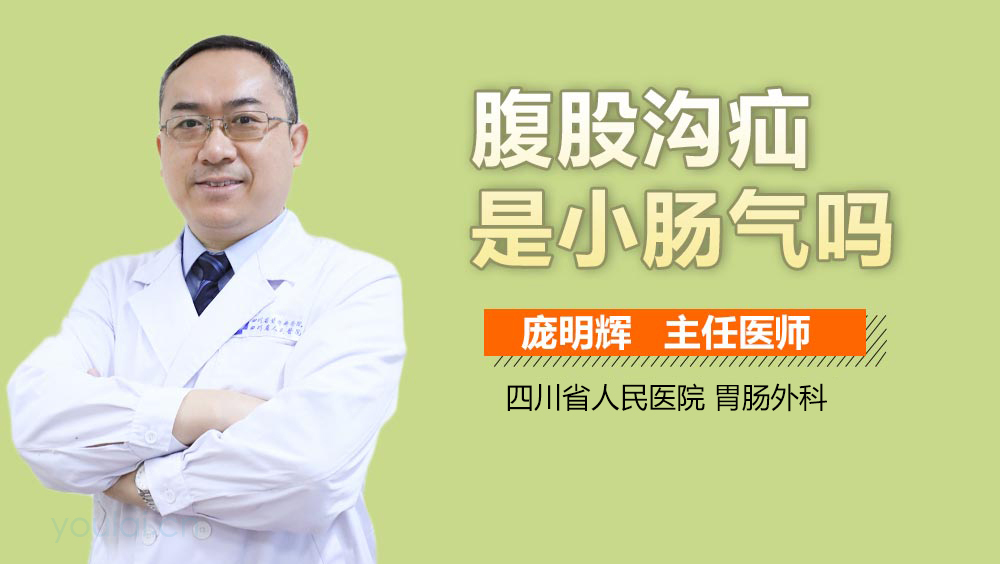 腹股沟疝是小肠气吗