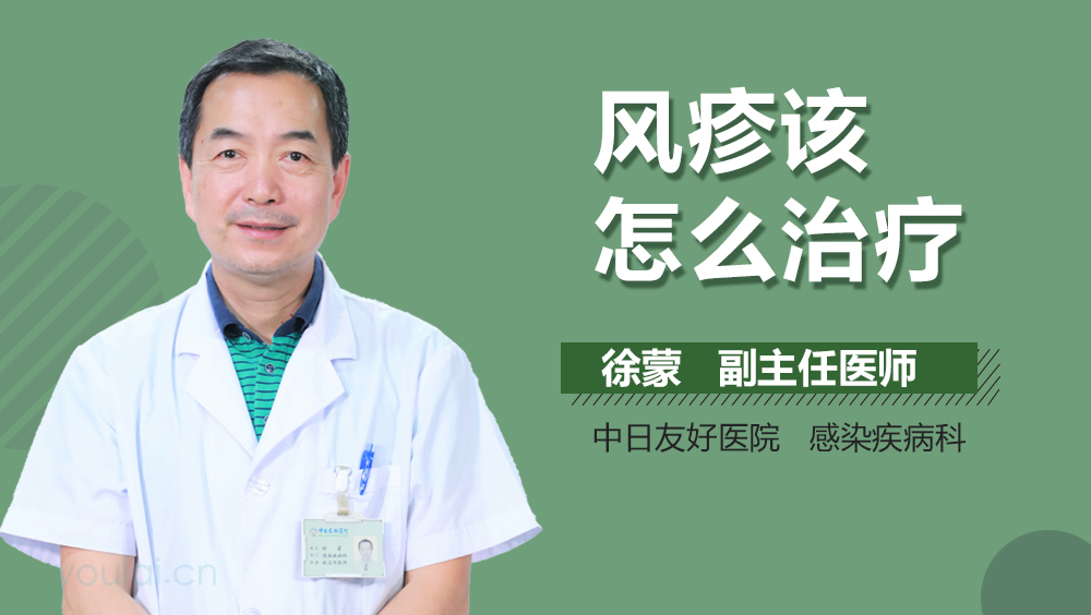 风疹该怎么治疗