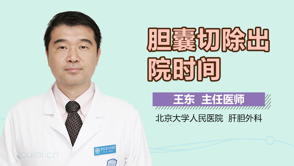 胆囊切除出院时间